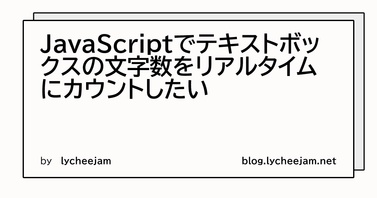 JavaScriptでテキストボックスの文字数をリアルタイムにカウントしたい | blog.lycheejam.net
