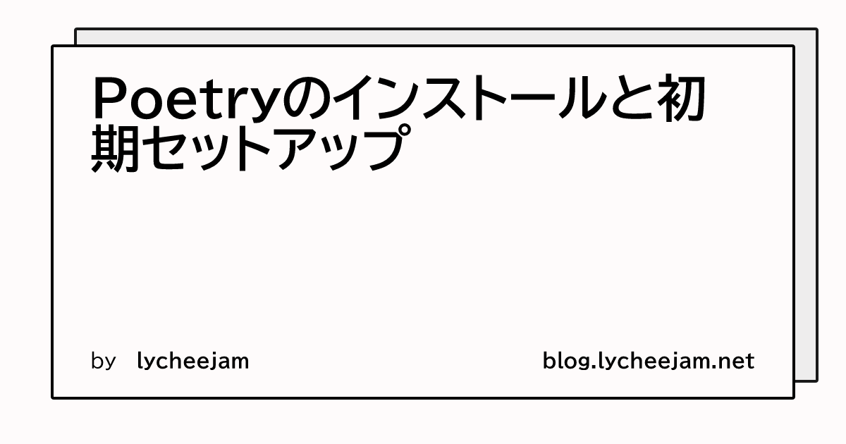 Poetryのインストールと初期セットアップ | blog.lycheejam.net