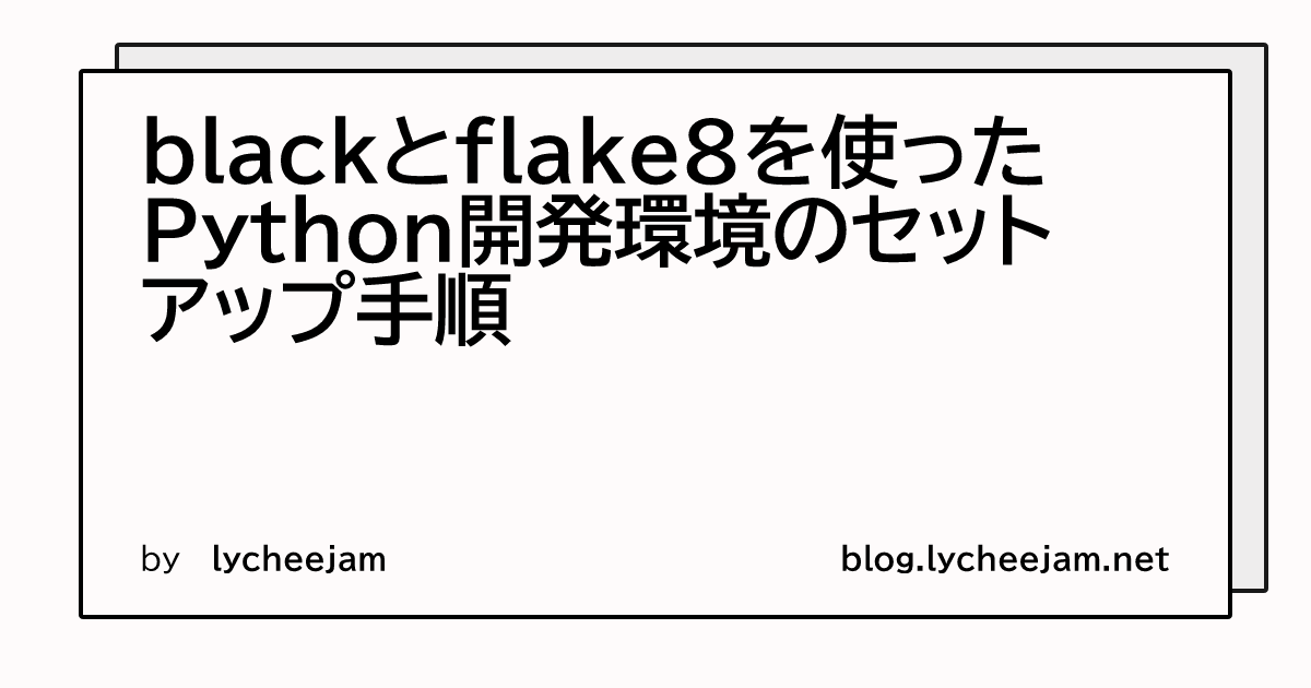 blackとflake8を使ったPython開発環境のセットアップ手順 | blog.lycheejam.net